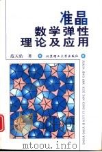 准晶数学弹性理论及应用（1999 PDF版）