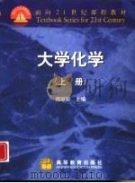 大学化学  上（1999 PDF版）