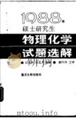 1988年硕士研究生物理化学试题选解 1988 PDF电子版封面 7562402019 赵家凤,薛荣书编解