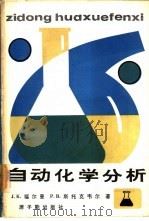自动化学分析 1985 PDF电子版封面 15175·527 J.K.福尔曼,P.B.斯托克韦尔著;刘世宏,赵良仲等译