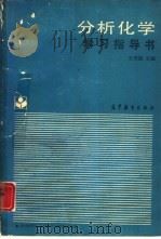 分析化学学习指导书（1988 PDF版）