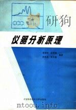 仪器分析原理   1988  PDF电子版封面  7312000916  蒲国刚，陆明刚等编著 