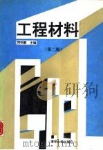 工程材料 第2版 1991 PDF电子版封面 7302008477 郑明新主编