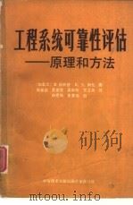 工程系统可靠性评估 原理和方法 1988 PDF电子版封面 7502301739 (加拿大)R. 别林登,(加拿大)R. N. 阿伦著;周家启