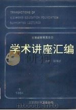 王宽诚教育基金会学术讲座汇编 第7集 1994 PDF电子版封面 7805763771 钱伟长主编;王宽诚教育基金会编辑(上海大学)