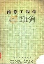 维修工程学（1992 PDF版）