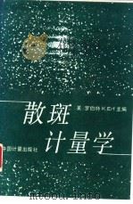 散斑计量学 1990 PDF电子版封面 7502603212 (美)厄 夫(Erf,R.K.)主编;余官正等译