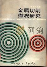金属切削微观研究 1988 PDF电子版封面 7532308820 谭美田编著