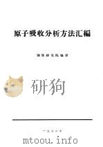 原子吸收分析方法汇编（1976 PDF版）