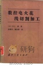 数控电火花线切割加工 1986 PDF电子版封面 15034·2930 (日)井上煛著;张耀中,姚汝彬译