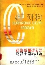 传热学测试方法（1987 PDF版）
