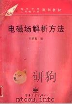 电磁场解析方法 1995 PDF电子版封面 7505329758 刘鹏程编