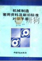 机械制造常用资料及新旧标准对照手册（1994 PDF版）