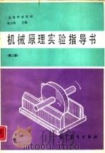 机械原理实验指导书  第2版（1964 PDF版）