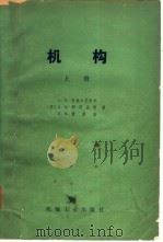 机构 上 1981 PDF电子版封面 15033·4795 (苏)С.Н.柯热夫尼柯夫,Я.И.耶西品柯等著;孟宪源等译