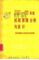 IBM-PC系统机械原理分析与设计 数学模型与程序使用指南 1987 PDF电子版封面 7313000456 曹志奎,吕恬生编著