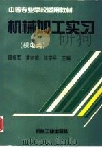 机械加工实习 机电类 1996 PDF电子版封面 7111049578 周振军等主编