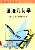 画法几何学 1999 PDF电子版封面 7111070615 合肥工业大学工程图学教研室编
