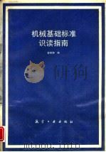 机械基础标准识读指南（1994 PDF版）