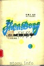 机械振动学 线性系统 1988 PDF电子版封面 7308000907 程耀东编