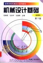 机械设计基础  多学时  第3版（1998 PDF版）
