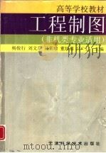 工程制图 1996 PDF电子版封面 7530819763 杨俊行,刘文章等主编