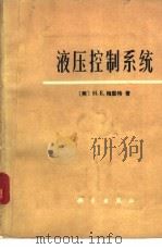 液压控制系统（1976 PDF版）