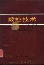 数控技术（1992 PDF版）