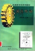液压传动（1997 PDF版）