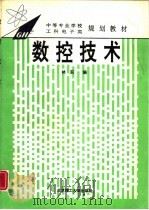 数控技术（1995 PDF版）