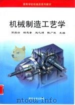 机械制造工艺学（1994 PDF版）