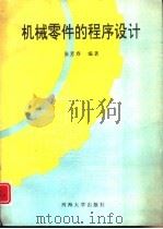 机械零件的程序设计   1993  PDF电子版封面  7563006060  张芳春编著 