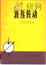 液压传动 1980 PDF电子版封面 15182·15 第一机械工业部广州机床研究所,广州业余大学编著