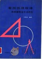 看图思维规律-机械制图基本功训练 1989 PDF电子版封面 711101300X 王其昌编著