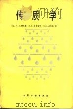 传质学（1988 PDF版）