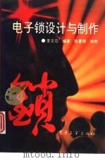 电子锁设计与制作（1994 PDF版）