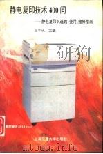 静电复印技术400问  静电复印机选购、使用、维修指南（1995 PDF版）