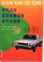 现代汽车最新电器设备使用与维修（1993 PDF版）