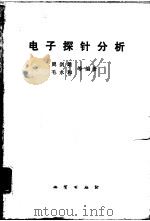 电子探针分析（1988 PDF版）