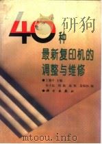 40种最新复印机的调整与维修 1994 PDF电子版封面 7030035151 丁籍平主编