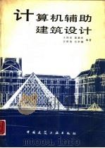 计算机辅助建筑设计（1989 PDF版）