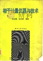 相干计量仪器与技术（1992 PDF版）