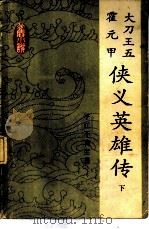 大刀王五  霍元甲  侠义英雄传  （下册）（1984年11月第1版 PDF版）
