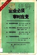 企业必须审时应变 1985 PDF电子版封面 17345·004 国际书粹编辑部编