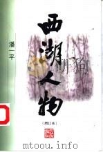 西湖人物（1999 PDF版）