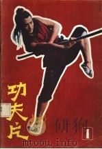 功夫片丛书  第1册（1983 PDF版）