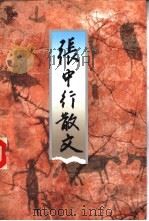 张中行散文（1999 PDF版）