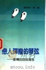 恋人弹拨的琴弦  爱情的自我报告（1987 PDF版）