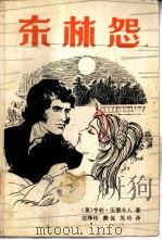 东林怨（1986 PDF版）