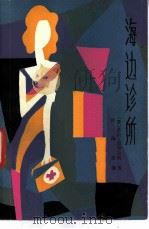 海边诊所（1983 PDF版）